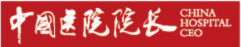 中国医院院长